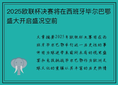 2025欧联杯决赛将在西班牙毕尔巴鄂盛大开启盛况空前 2025欧联杯决赛将在西班牙毕尔巴鄂盛大开启盛况空前