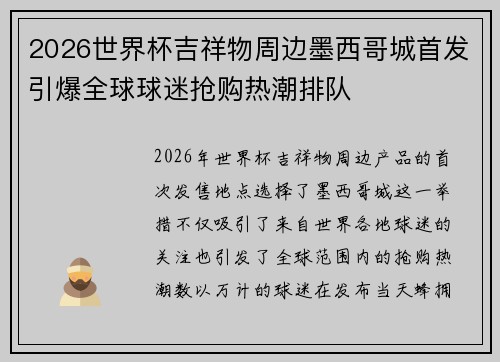 2026世界杯吉祥物周边墨西哥城首发引爆全球球迷抢购热潮排队 2026世界杯吉祥物周边墨西哥城首发引爆全球球迷抢购热潮排队
