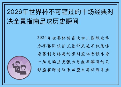 2026年世界杯不可错过的十场经典对决全景指南足球历史瞬间 2026年世界杯不可错过的十场经典对决全景指南足球历史瞬间