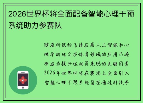 2026世界杯将全面配备智能心理干预系统助力参赛队